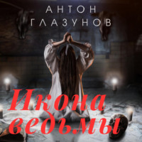 Антон Александрович Глазунов. Икона ведьмы