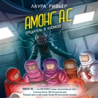 Лаура Ривьер. АМОНГ АС. Предатель в космосе