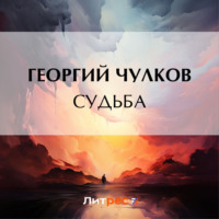 Георгий Чулков. Судьба