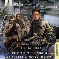 Валентин Холмогоров. Третья сила. Книга 2 (том 1)