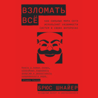 Брюс Шнайер. Взломать всё: Как сильные мира сего используют уязвимости систем в своих интересах
