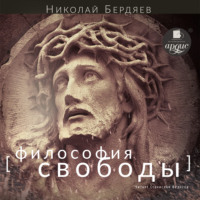 . Философия свободы