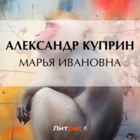 Александр Куприн. Марья Ивановна