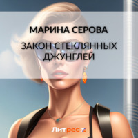 Марина Серова. Закон стеклянных джунглей