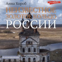 Анна Короб. Неизвестное Золотое кольцо России