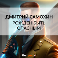 Дмитрий Самохин. Рожден быть опасным
