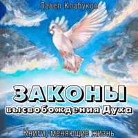 . Законы высвобождения Духа