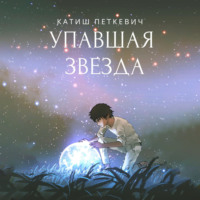 Катиш Петкевич. Упавшая звезда