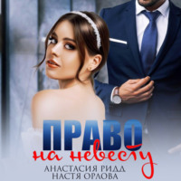 . Право на невесту