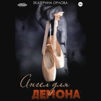 Екатерина Орлова. Ангел для Демона