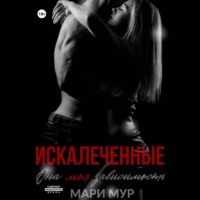 . Искалеченные