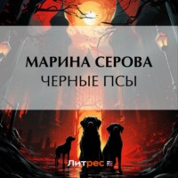 Марина Серова. Черные псы