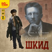 Леонид Пантелеев. Республика ШКИД