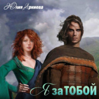 . Я за Тобой