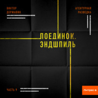 Виктор Державин. Агентурная разведка. Часть 9. Поединок. Эндшпиль