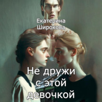 . Не дружи с этой девочкой