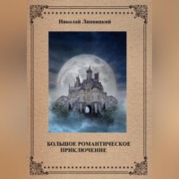 Николай Иванович Липницкий. Большое романтическое приключение