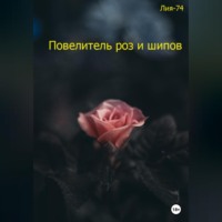 Лия-74. Повелитель роз и шипов
