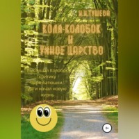Ирина Ивановна Тушева. Коля-колобок и Умное царство