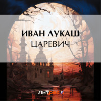 . Царевич