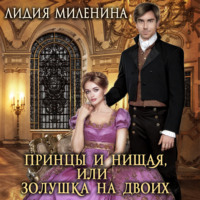 Лидия Миленина. Принцы и нищая, или Золушка на двоих