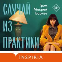 Грэм Макрей Барнет. Случай из практики