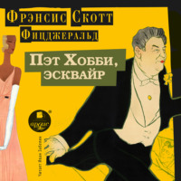 Фрэнсис Скотт Фицджеральд. Пэт Хобби, эсквайр
