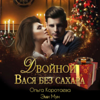 Ольга Коротаева. Двойной Вася без сахара