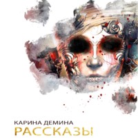 Карина Демина. Рассказы