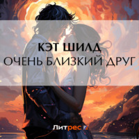Кэт Шилд. Очень близкий друг