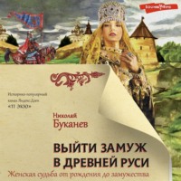 Николай Буканев. Выйти замуж в Древней Руси