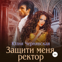 . Защити меня, ректор