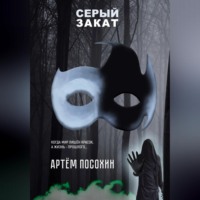 Артём Посохин. Серый закат (повесть)