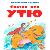 . Сказка про Утю