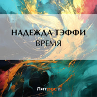 Надежда Тэффи. Время