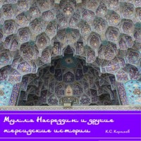 Константин Сергеевич Корнеев. Мулла Насреддин и другие персидские истории