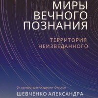 Александр Александрович Шевченко. Миры вечного познания
