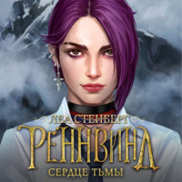 Леа Стенберг. Тайны Реннвинда. Сердце тьмы