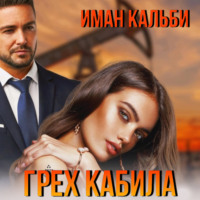 . Грех Кабила