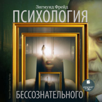. Психология бессознательного