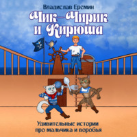 Владислав Еремин. Чик-Чирик и Кирюша. Удивительные истории про мальчика и воробья
