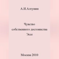 Александр Иванович Алтунин. Чувство собственного достоинства. Эссе