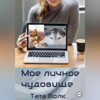 Тата Волк. Моё личное чудовище