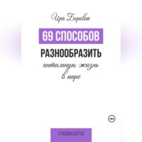 Ира Боровик. 69 способов разнообразить интимную жизнь в паре