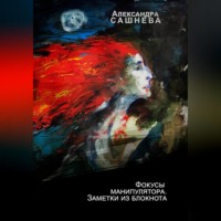 . Фокусы манипулятора. Заметки из блокнота