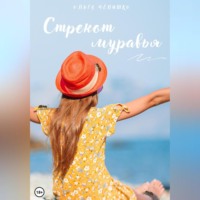 Ольга Чепишко. Стрекот муравья