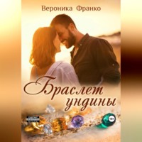 Вероника Франко. Браслет ундины