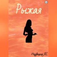 . Рыжая