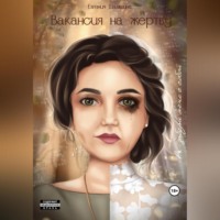 . Вакансия на жертву. P.S.: забери меня с собой…