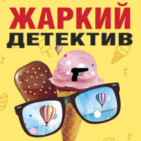 . Жаркий детектив